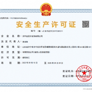 安全生產(chǎn)許可證